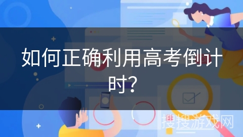 如何正确利用高考倒计时？