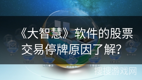 《大智慧》软件的股票交易停牌原因了解？