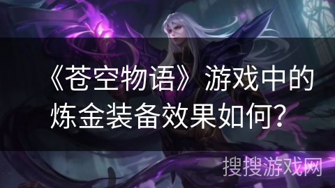 《苍空物语》游戏中的炼金装备效果如何？