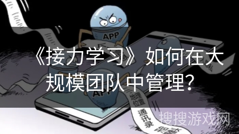 《接力学习》如何在大规模团队中管理？