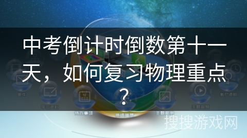 中考倒计时倒数第十一天，如何复习物理重点？