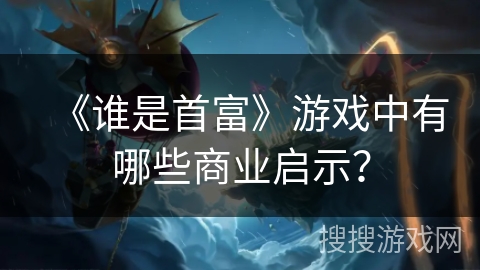 《谁是首富》游戏中有哪些商业启示？