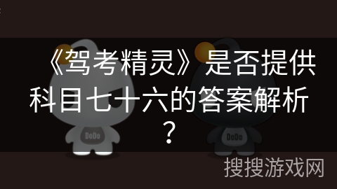 《驾考精灵》是否提供科目七十六的答案解析？