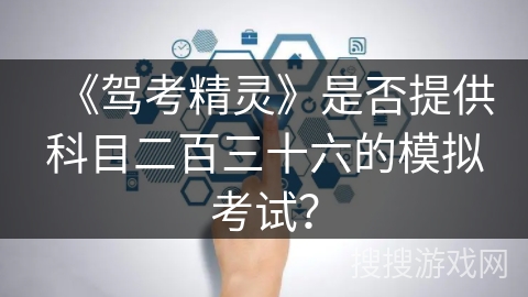 《驾考精灵》是否提供科目二百三十六的模拟考试？