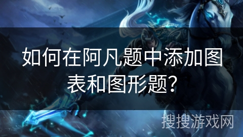 如何在阿凡题中添加图表和图形题？
