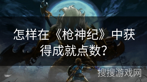 怎样在《枪神纪》中获得成就点数？