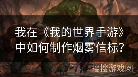 我在《我的世界手游》中如何制作烟雾信标？