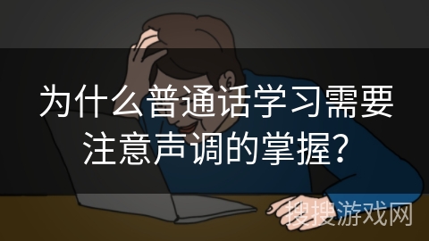 为什么普通话学习需要注意声调的掌握? 为什么普通话学习需要注意声调的掌握?