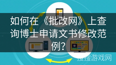 如何在《批改网》上查询博士申请文书修改范例？
