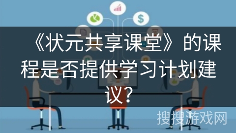 《状元共享课堂》的课程是否提供学习计划建议？