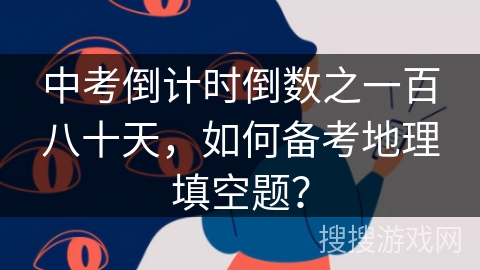 中考倒计时倒数之一百八十天，如何备考地理填空题？