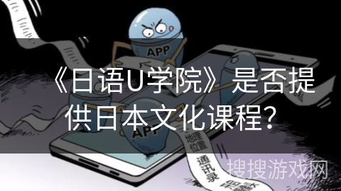 《日语U学院》是否提供日本文化课程？