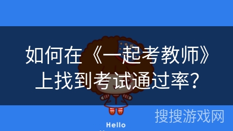 如何在《一起考教师》上找到考试通过率？