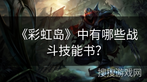 《彩虹岛》中有哪些战斗技能书？