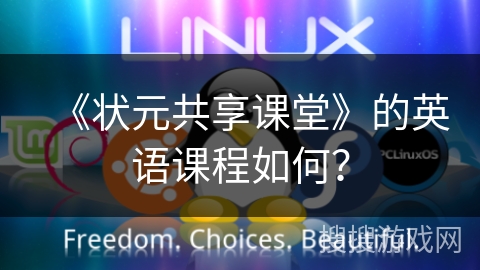 《状元共享课堂》的英语课程如何？