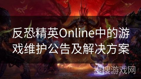 反恐精英Online中的游戏维护公告及解决方案