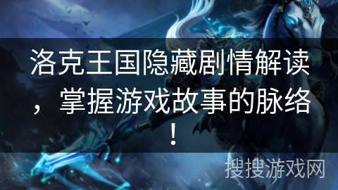 洛克王国隐藏剧情解读，掌握游戏故事的脉络！