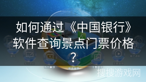 如何通过《中国银行》软件查询景点门票价格？