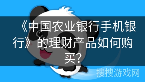 《中国农业银行手机银行》的理财产品如何购买？