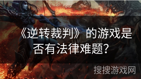 《逆转裁判》的游戏是否有法律难题？