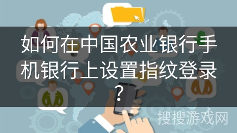 如何在中国农业银行手机银行上设置指纹登录？