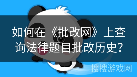 如何在《批改网》上查询法律题目批改历史？