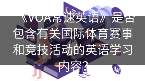 《VOA常速英语》是否包含有关国际体育赛事和竞技活动的英语学习内容？