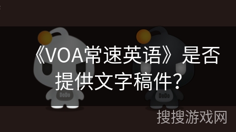 《VOA常速英语》是否提供文字稿件？