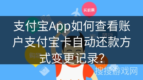 支付宝App如何查看账户支付宝卡自动还款方式变更记录？