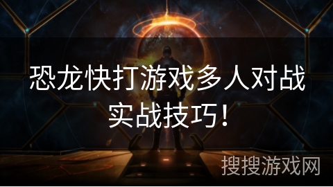 恐龙快打游戏多人对战实战技巧！