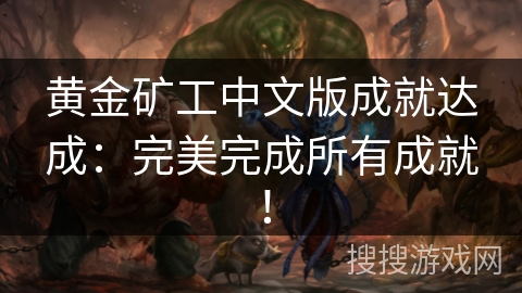 黄金矿工中文版成就达成：完美完成所有成就！