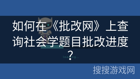 如何在《批改网》上查询社会学题目批改进度？