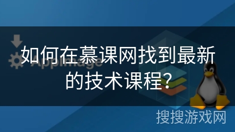 如何在慕课网找到最新的技术课程? 如何在慕课网找到最新的技术课程?