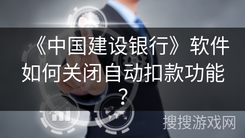 《中国建设银行》软件如何关闭自动扣款功能？