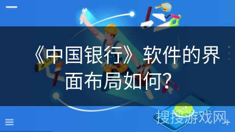 《中国银行》软件的界面布局如何？