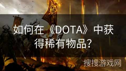 如何在《DOTA》中获得稀有物品？