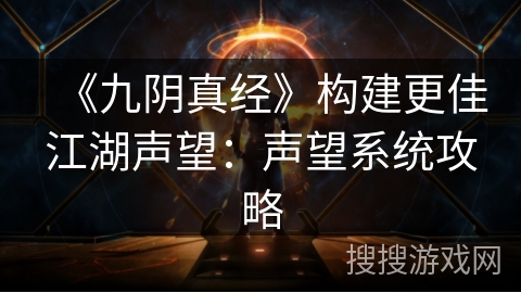 《九阴真经》构建更佳江湖声望：声望系统攻略