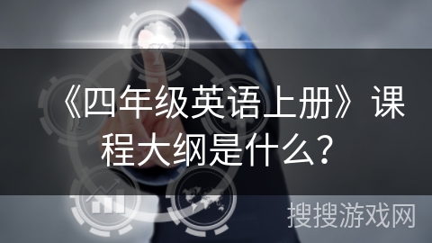 《四年级英语上册》课程大纲是什么？
