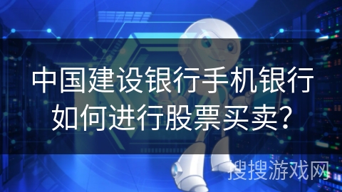 中国建设银行手机银行如何进行股票买卖？