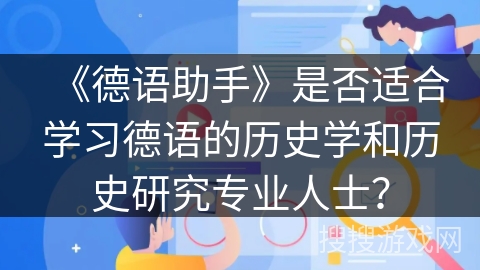 《德语助手》是否适合学习德语的历史学和历史研究专业人士? 《德语助手》是否适合学习德语的历史学和历史研究专业人士?