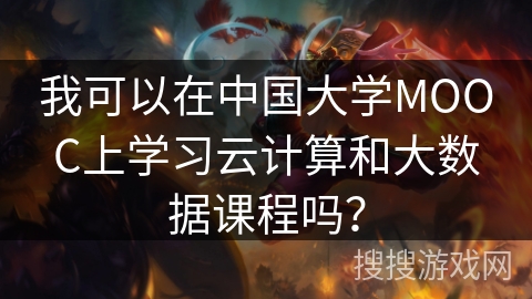 我可以在中国大学MOOC上学习云计算和大数据课程吗？