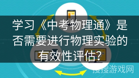 学习《中考物理通》是否需要进行物理实验的有效性评估？