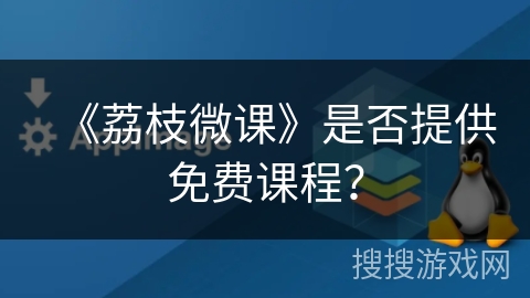 《荔枝微课》是否提供免费课程? 《荔枝微课》是否提供免费课程?
