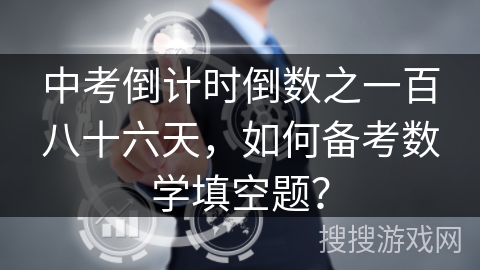 中考倒计时倒数之一百八十六天，如何备考数学填空题？