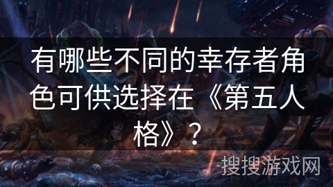 有哪些不同的幸存者角色可供选择在《第五人格》？