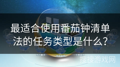 最适合使用番茄钟清单法的任务类型是什么? 最适合使用番茄钟清单法的任务类型是什么?