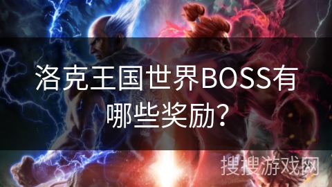 洛克王国世界BOSS有哪些奖励？