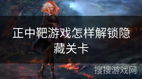 正中靶游戏怎样解锁隐藏关卡