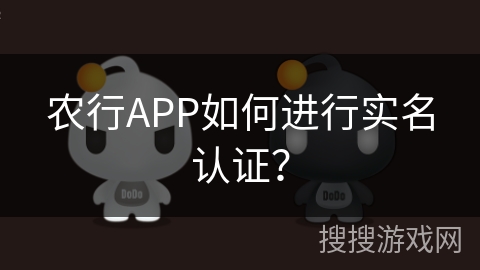 农行APP如何进行实名认证？