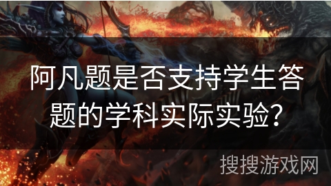 阿凡题是否支持学生答题的学科实际实验？